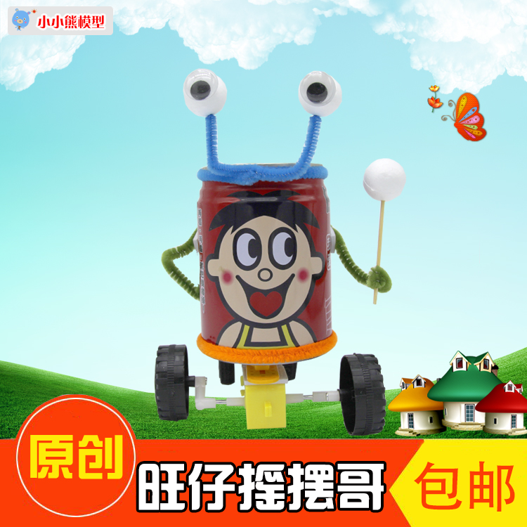 科技小发明小创造易拉罐机器人旺仔摇摆走路diy手工小