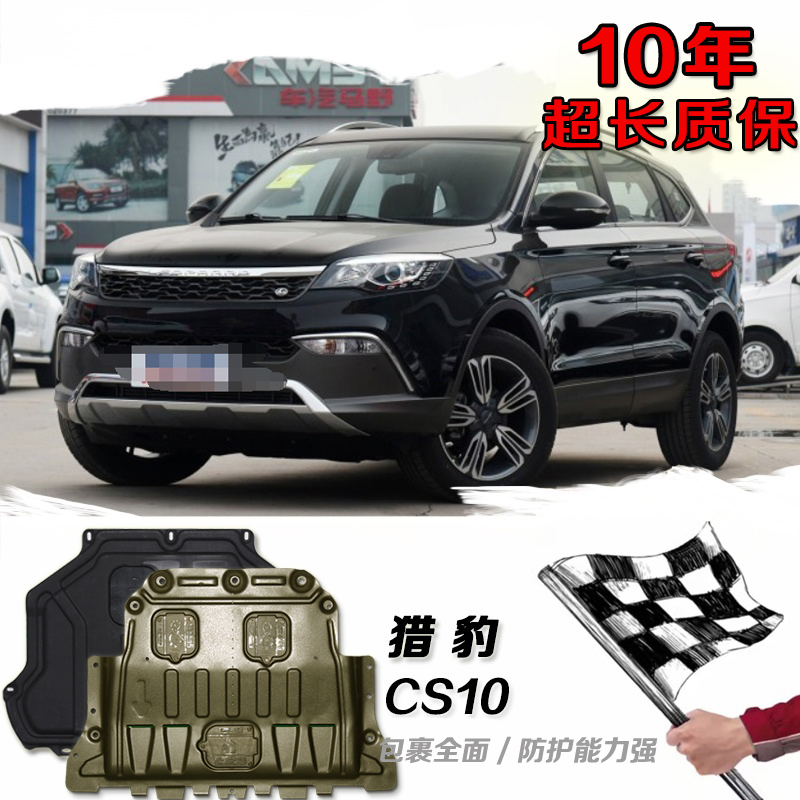 猎豹cs10发动机护板猎豹cs10发动机下护板底盘护板专用挡板改装