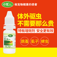 狗狗猫咪跳蚤泰迪金毛体外驱虫杀虫剂除跳蚤蜱虫去虱子蚤立清滴剂