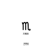2cm 即墨蓝暂时性轻文身半永久海娜纹身天蝎座纹身贴模版1.5