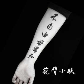 枝爷原创山风念佛听中国风书法防水男女可定制任意字体霸气纹身贴