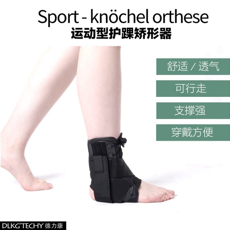 德力康护脚踝支架关节固定支具脚踝扭伤脚骨折恢复男女士护托护具