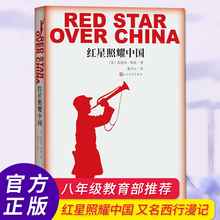 人民文学出版社中国现当代文学畅销书 包邮 新华书店 新华书店昆虫记埃德加斯诺著八年级教育部推荐 红星照耀中国青少版原版正版