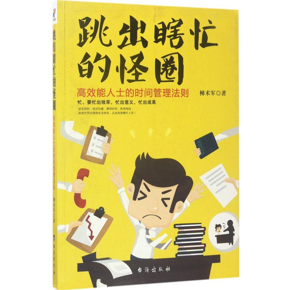 跳出瞎忙的怪圈:高效能人士的时间管理法则 柳术军 新华书店正版畅销