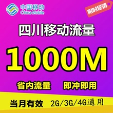 四川移动流量充值1000M省内通用充流量手机流量包移动流量叠加包