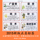 新版规范正名中药柜标签978张中药标签贴纸中药柜标签贴镀膜