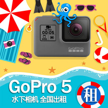 HERO5 Black防水运动浮潜水下相机出租赁4K摄像机黑狗 出租Go0Pro