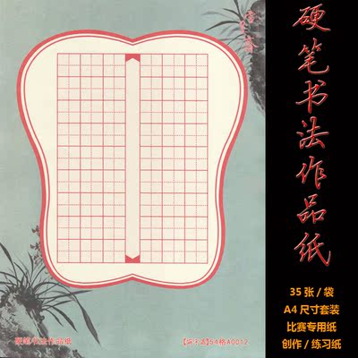 买112格包邮a4硬笔书法比赛专用方格纸钢笔字书法作品