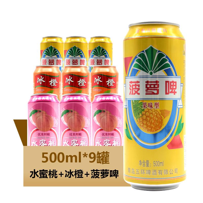 青岛五环菠萝啤汉斯冰橙水蜜桃果啤碳酸饮料三合一500ml*9罐包邮