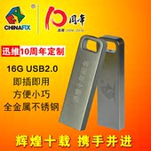 16G定制U盘高速防水车载金属u盘16g个性 迷你U盘 迅维十周年纪念