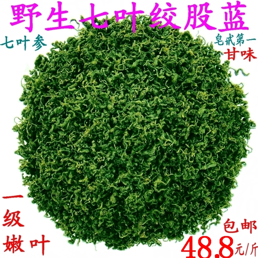 绞股蓝茶野生一级嫩叶七叶参七叶胆茶 正品一斤包邮 甘味