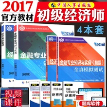 全真模拟测试题经济基础知识金融人力资源管理专业知识与实务任选全国初级经济师2017教材 现货官方2017年初级经济师考试教材用书