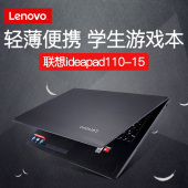 Lenovo/联想 ideapad110 15笔记本电脑15.6英寸轻薄便携超薄游戏