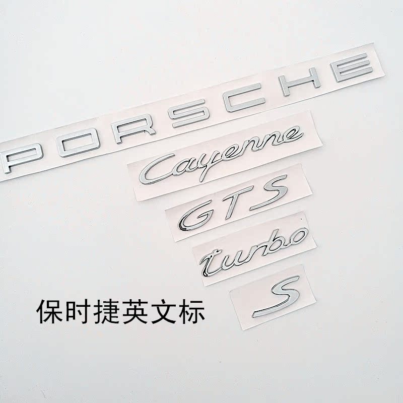 保时捷车标卡宴字母turbo cayenne s porsche字标英文标后尾贴标