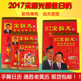 2017年宋韶光通胜日历全彩色老黄历16k8k手撕挂历香港版老皇历