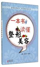 学化彩妆裸妆书零基础学化妆造型技巧 教程书籍 畅销书mr 正版 女人美容保养书 一本书读懂整形美容 美容护肤美容护理 翟弘峰 包邮