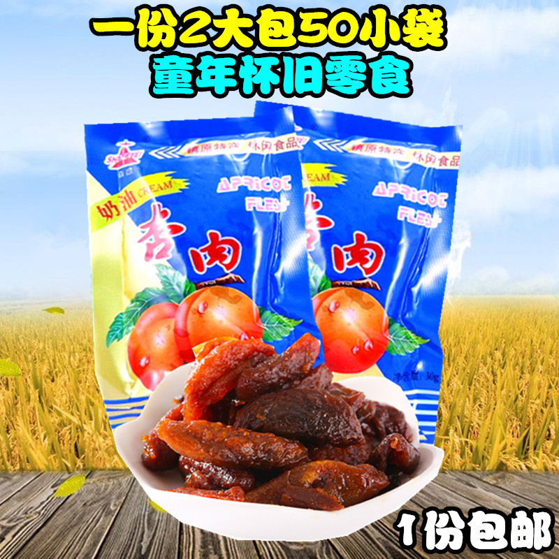 查看淘宝一份包邮 新世纪雪花杏肉 甘肃特产 80后怀旧零食 甘草杏 50