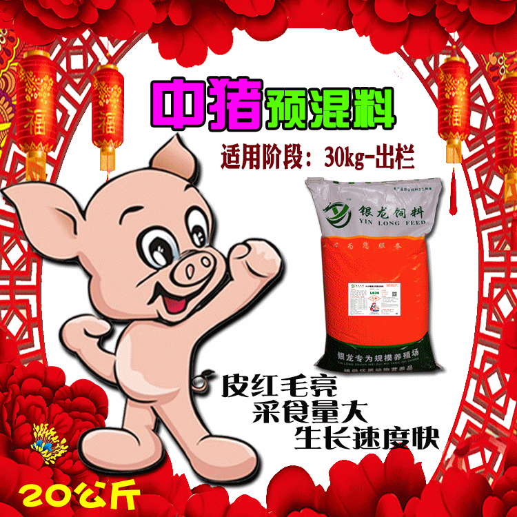 正品银龙云4%中猪预混料l636育肥猪饲料可配玉米豆粕鱼粉厂家直销