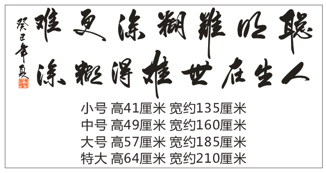 包邮中国风书法 聪明难糊涂更难人生在世难得糊涂 家居装饰品墙贴