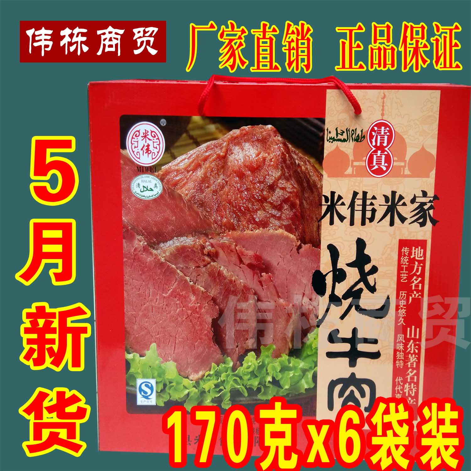 卤味牛肉 正宗米伟米家烧牛肉 山东曹县特产堪比王光包邮王刚代言