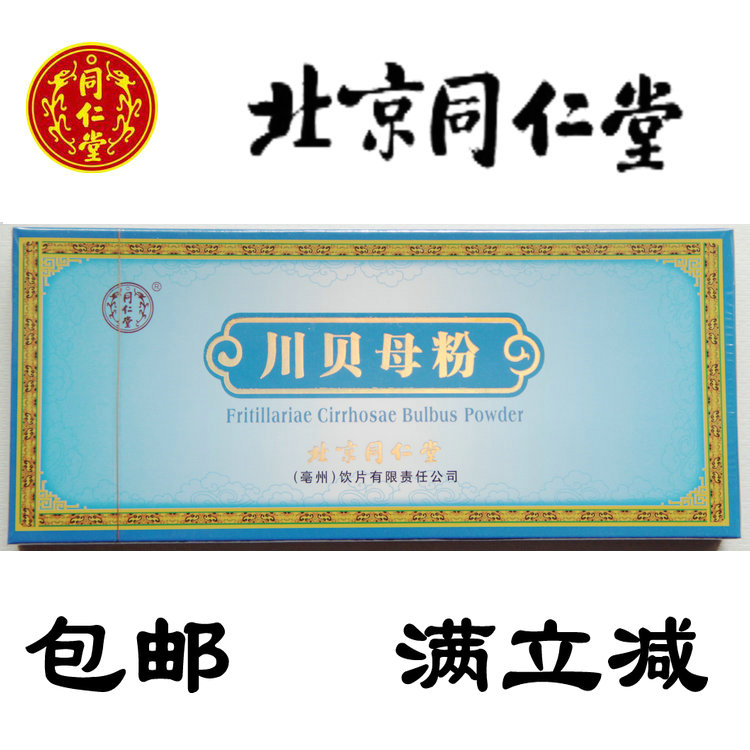 包邮满立减 同仁堂专柜正品中药材川贝粉 川贝母粉四川松贝粉20克