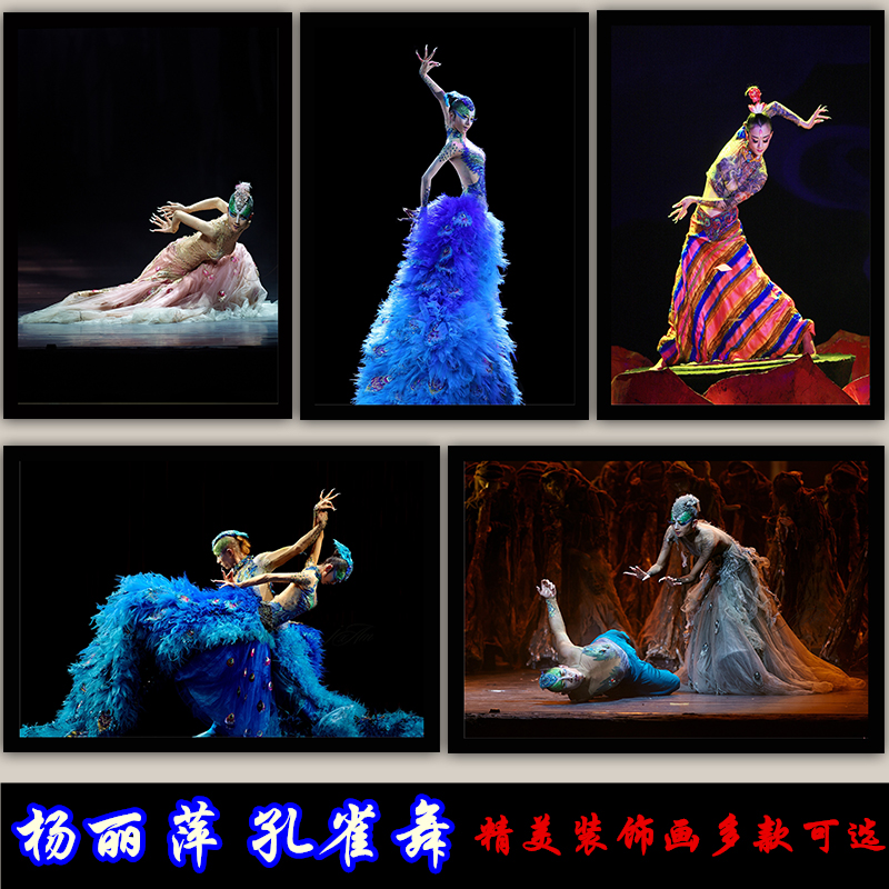 杨丽萍孔雀舞民族舞蹈学校教室培训班装饰画壁挂画海报艺术有框画