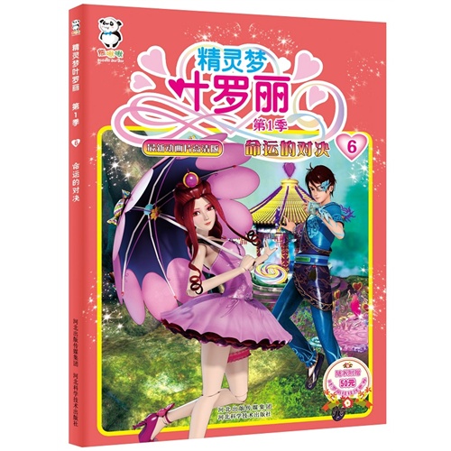 精灵梦叶罗丽书籍一季全6本正版送光盘 魔法开始篇  