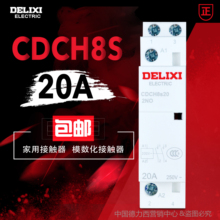 20A 宾馆用 220V家用 家用大电流继电器CDCH8S 德力西交流接触器