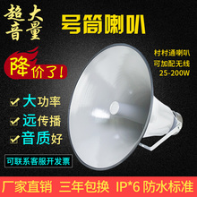 25w50w100w200W定压定阻学校公园农村户外广播号筒高音号角大喇叭