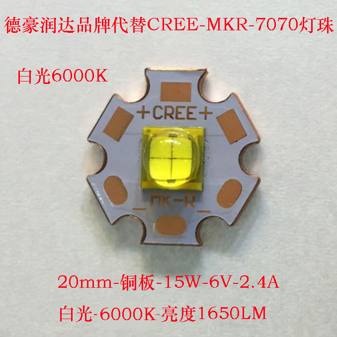 德豪润达代替cree mkr led灯珠15w 配12v驱动5档 强光手电筒灯珠