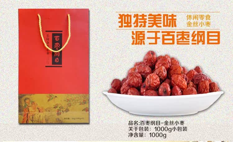 特级 乐陵枣金丝小枣红枣 百枣纲目 山东特产 枣礼盒装1000g