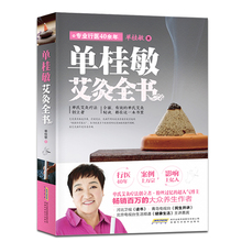 单氏艾灸疗法 从零开始学艾灸灸除百病 家庭医学中医养生畅销书籍内附插图 智慧 现货正版 单桂敏 单桂敏艾灸全书 新华书店