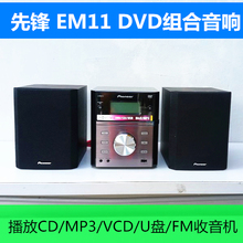 DVD组合音响支持CD VCD格式碟片U盘播放FM收音机 MP3 EM11V 先锋X