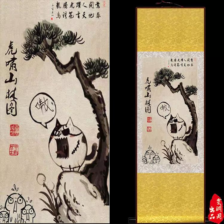 搞笑恶搞字画绘画国画挖掘机技术哪家唐寅唐伯虎虎啸山居图山林图