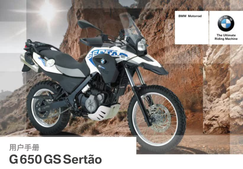 2014宝马摩托车bmw g650 gs sert00o车主用户手册(中文说明书)