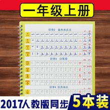 2017人教版一年级上册字帖楷书小学生儿童初学者笔画笔顺练字帖板