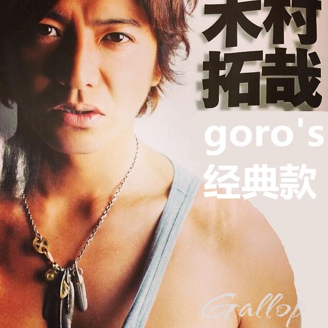 goro"s 吊坠 复刻 木村拓哉 经典款式 项链套装 高桥吾郎