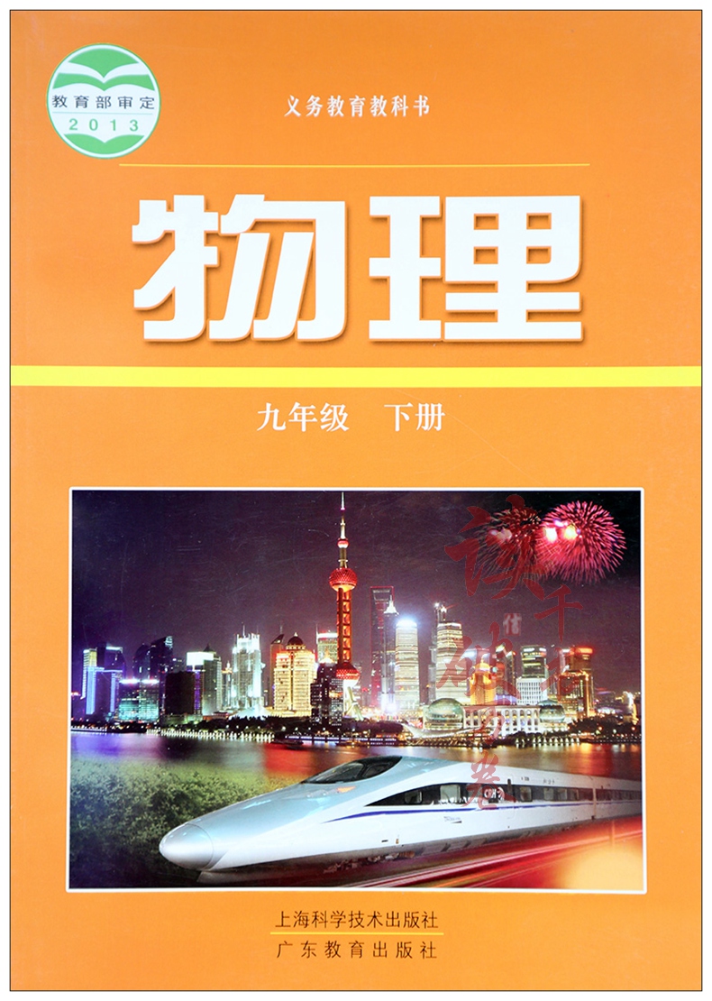 沪科版粤教版教材教科书 初三 初3义务教育教科书物理九年级下册 上海