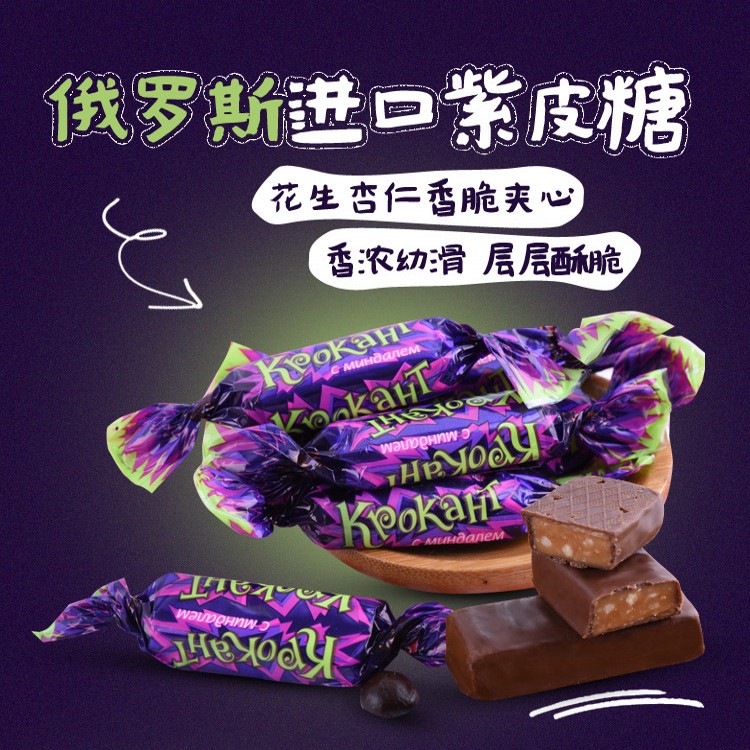 紫皮糖俄罗斯进口kpokaht扁桃仁夹心巧克力糖果散装250g满包邮