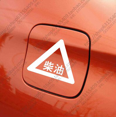 请加柴油 油箱贴反光汽车贴纸 汽车个性定制越野车贴b