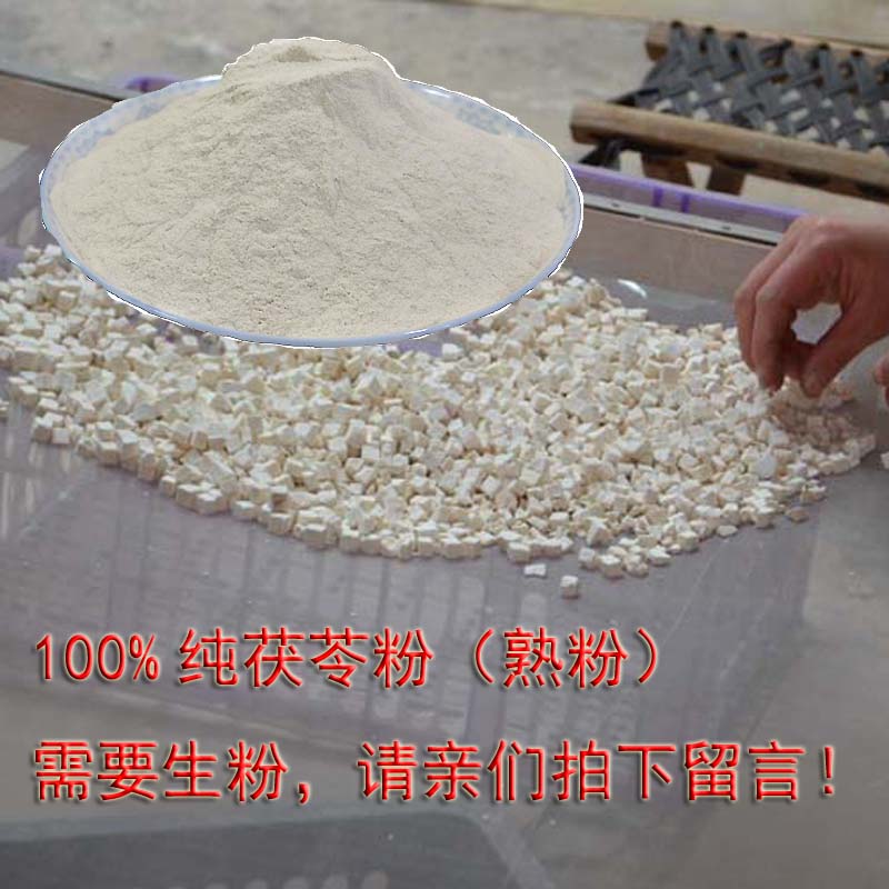 无硫岳西 白茯苓粉 天然可做面膜伏苓熟粉也有茯苓丁块500克包邮