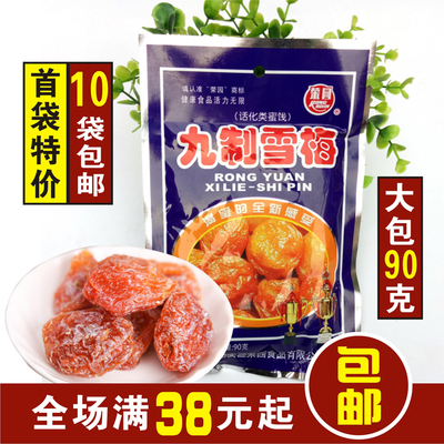 拍10袋包邮 90g 80后怀旧零食 荣园九制雪梅/话梅 蜜饯杏梅干梅肉