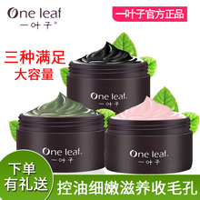 一叶子植物黑粉绿泥膜女控油去黄补水保湿收缩毛孔旗舰店官网正品