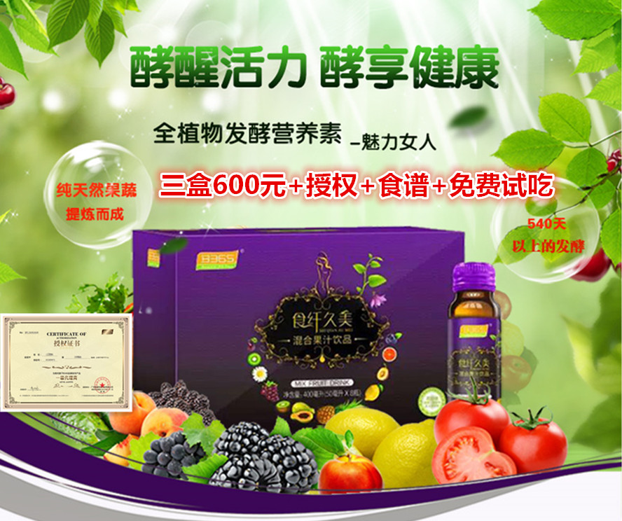 b365食纤久美水果酵素酵素原液 365酵素液孝素液三盒代理价