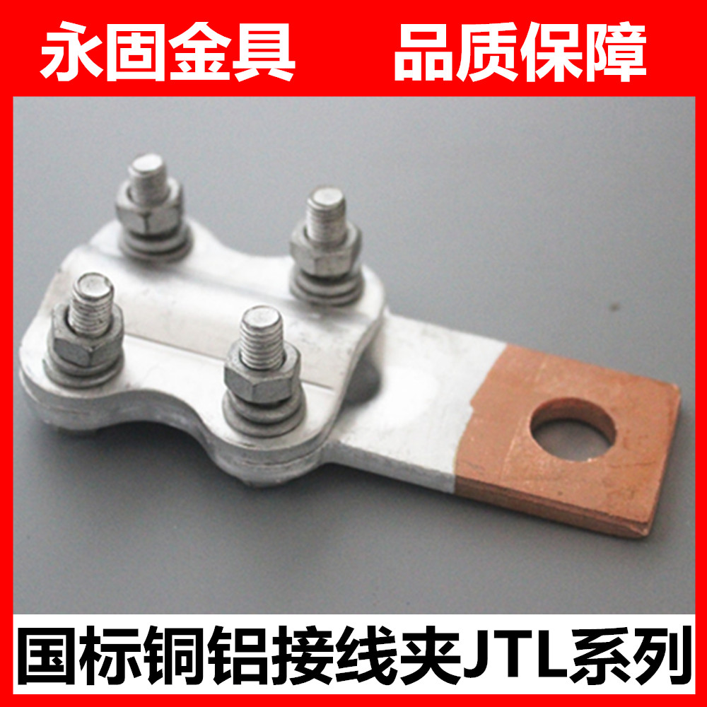 【永固金具】钎焊螺栓型铜铝过渡设备线夹slg-1q a b
