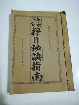 民间版《正宗斗首择日秘诀指南》32开,版本局部不清晰,线装复古