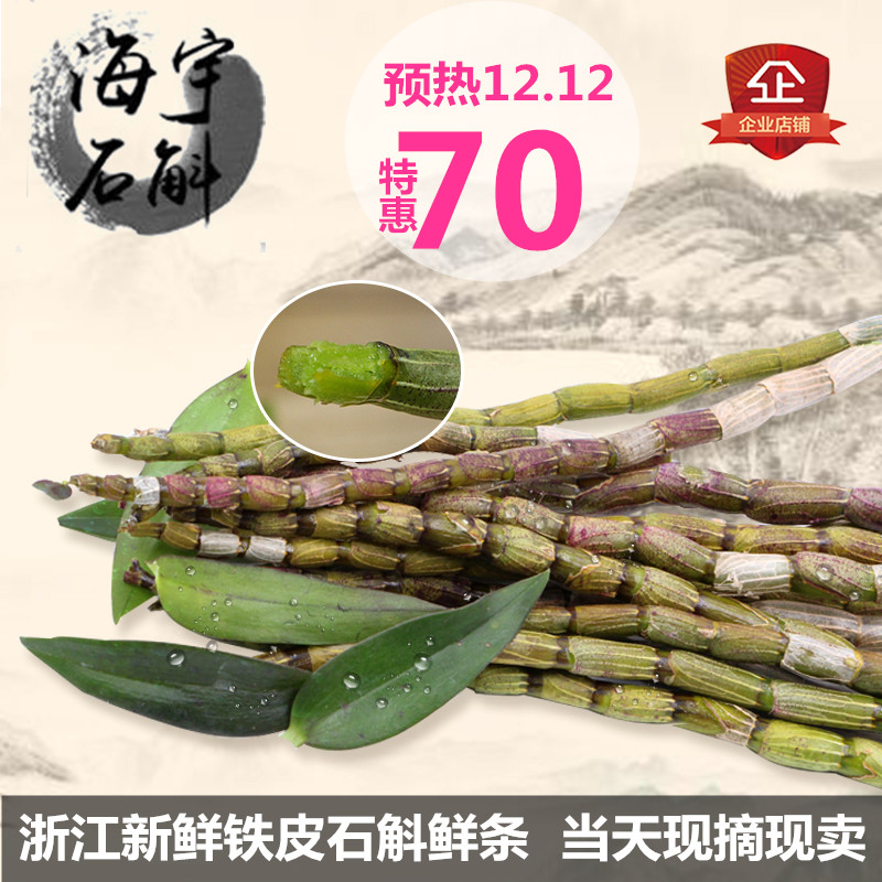 海宇石斛乐清雁荡山新鲜霍山仿野生有机铁皮石斛鲜条枫斗一斤包邮