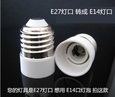 e14转e27转换灯头灯座灯口e27转e14 螺口转换灯座 led转换头器