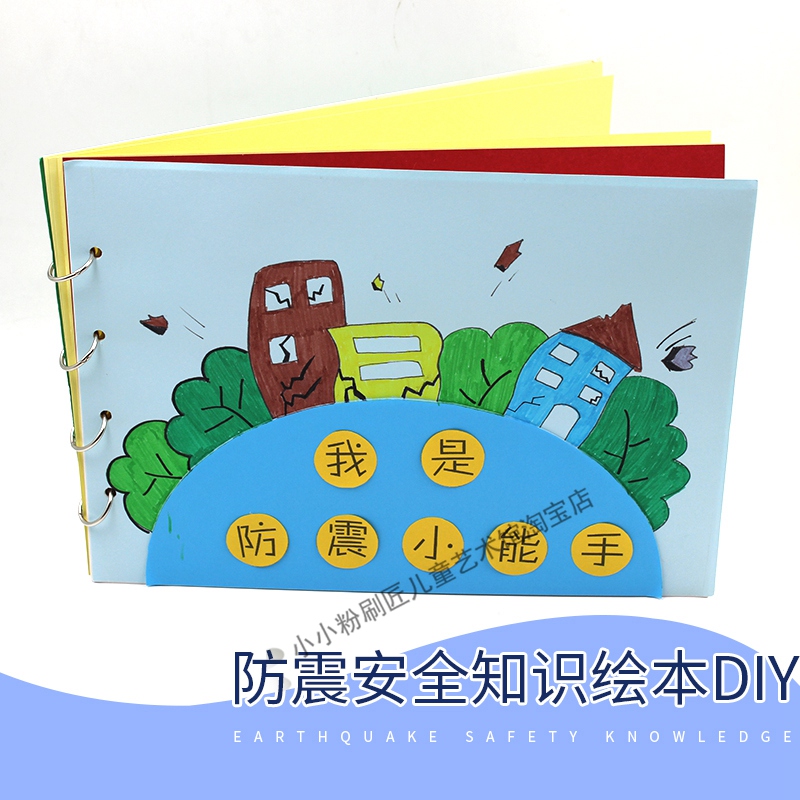 儿童安全知识绘本diy材料包幼儿园防震自制故事书地震自救常识书