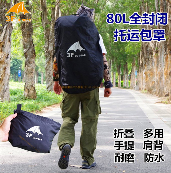 三峰龙葵 户外多用托运包罩 全封闭背包防雨罩 驮包 超耐磨 防雨